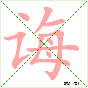 诲的笔顺