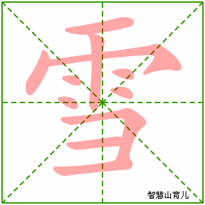 雪字写法 雪的笔顺