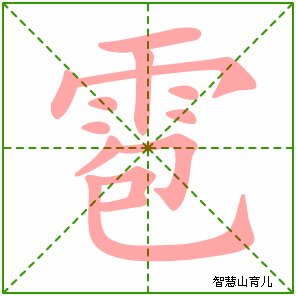 雹的笔顺