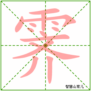 霁字写法 霁的笔顺