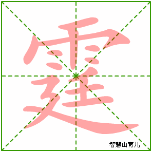 霆的笔顺