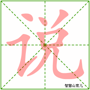说字写法 说的笔顺