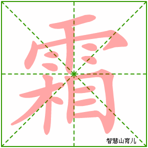 霜字写法 霜的笔顺