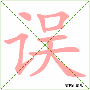 误字写法 误的笔顺
