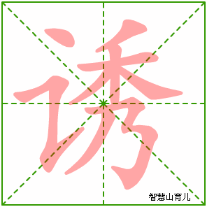 诱字写法 诱的笔顺