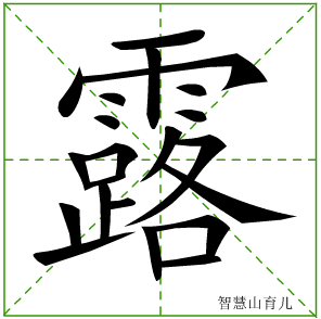 露字写法 露的笔顺