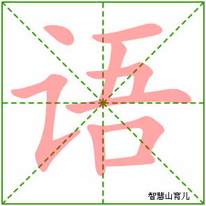 语字写法 语的笔顺