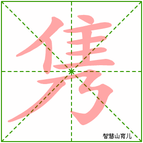 隽的笔顺