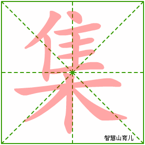 集字写法 集的笔顺