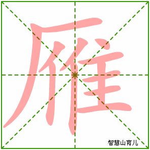 雁字写法 雁的笔顺