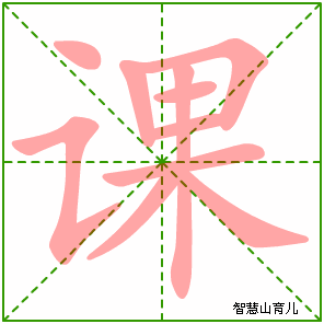 课字写法 课的笔顺