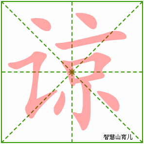 谅字写法 谅的笔顺