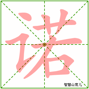 诺字写法 诺的笔顺