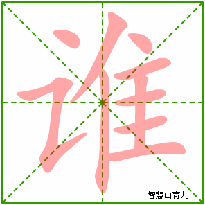 谁字写法 谁的笔顺