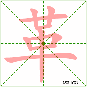 革字写法 革的笔顺