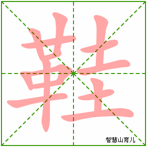 鞋字写法 鞋的笔顺