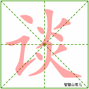 谈字写法 谈的笔顺