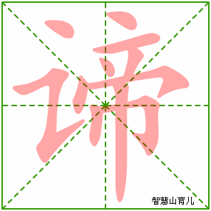 谛字写法 谛的笔顺