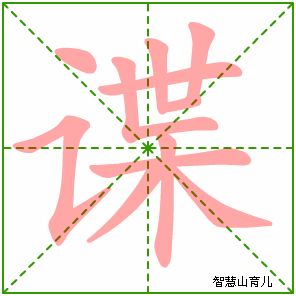 谍字写法 谍的笔顺