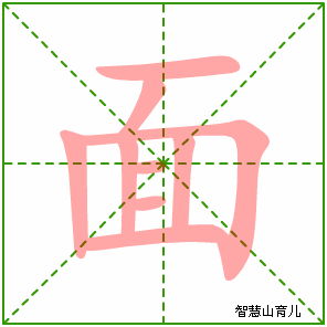 面字写法 面的笔顺