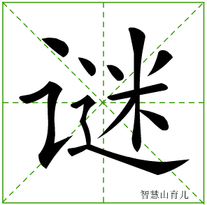 谜字写法 谜的笔顺
