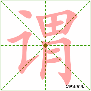 谓字写法 谓的笔顺
