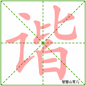 谐字写法 谐的笔顺