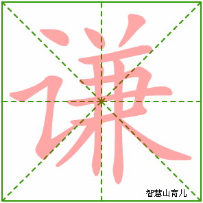 谦字写法 谦的笔顺