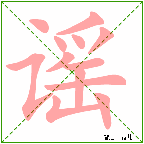 谣字写法 谣的笔顺
