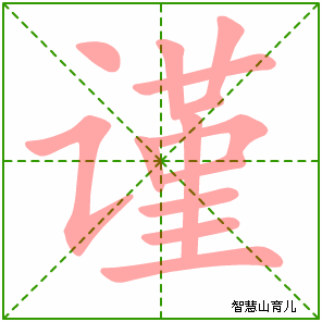 谨字写法 谨的笔顺