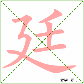 廷字写法 廷的笔顺