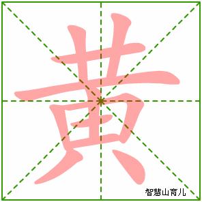 黄字写法 黄的笔顺