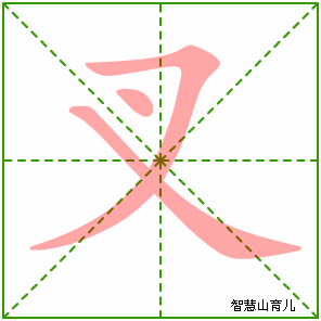 叉字写法 叉的笔顺