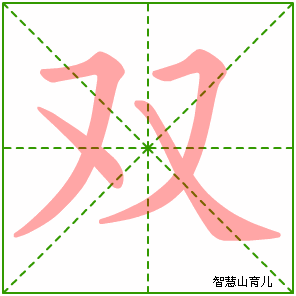 双字写法 双的笔顺