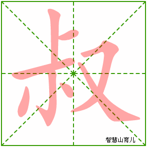 叔字写法 叔的笔顺