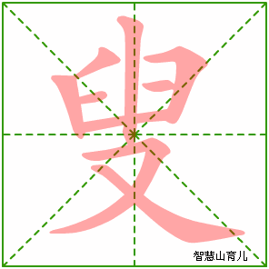 叟字写法 叟的笔顺