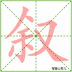 叙字写法 叙的笔顺