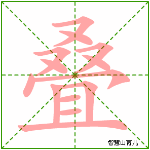 叠字写法 叠的笔顺