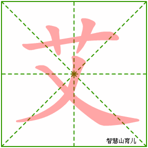 艾字写法 艾的笔顺