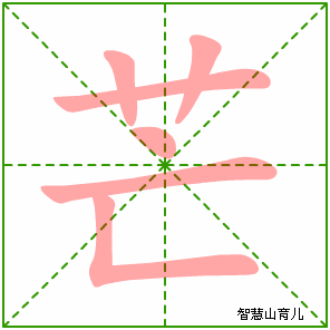 芒字写法 芒的笔顺