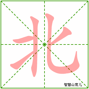 北字写法 北的笔顺