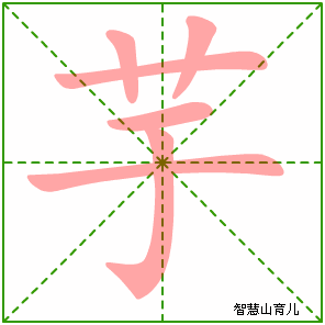 芋字写法 芋的笔顺