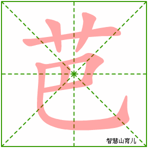 芭的笔顺