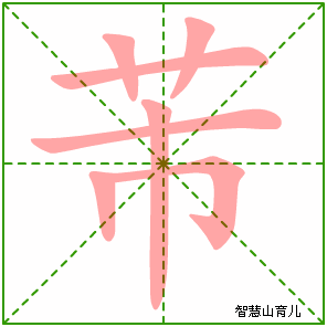 芾的笔顺 笔画数:7 拼音:fèi,fú 部首:艹 - 智慧山