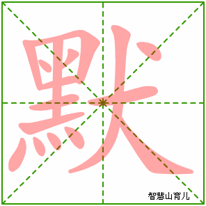 默字写法 默的笔顺