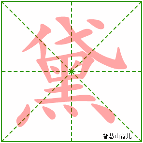 黛的笔顺