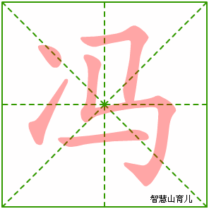 首页 逐笔笔画:(表格可左右拖动) 冯的笔画数:5 冯的部首:冫 冯的结构