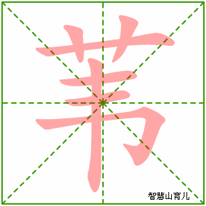 苇的笔顺