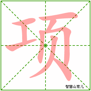 项的笔顺