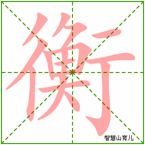 衡字写法 衡的笔顺